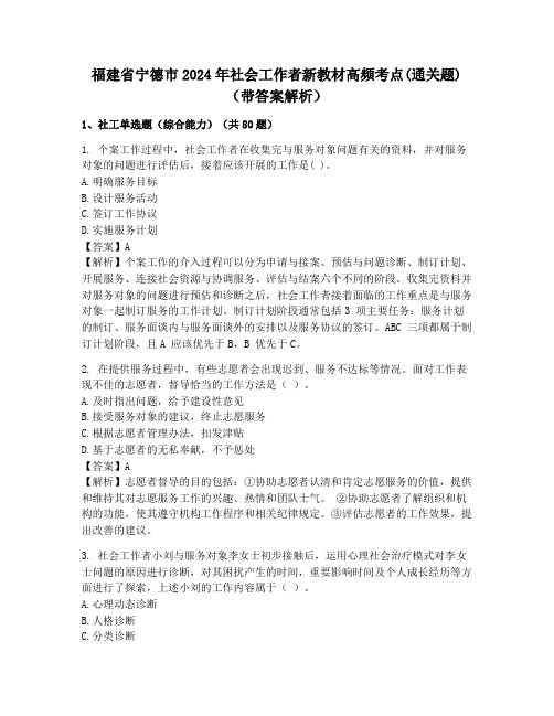 福建省宁德市2024年社会工作者新教材高频考点(通关题)(带答案解析)