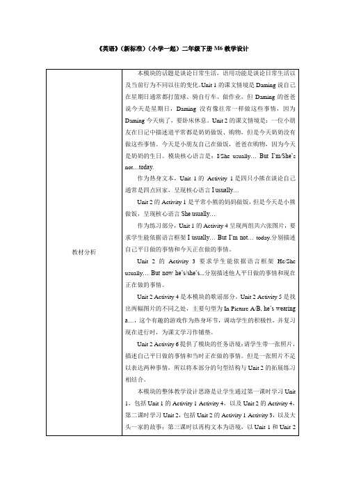 外研版(新标准一起)小学英语二年级下册M6教学设计