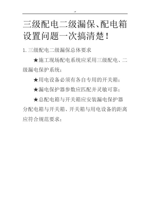 三级配电二级漏保,配电箱设置问答题一次搞清楚