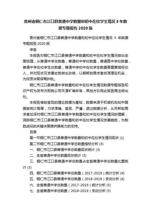 贵州省铜仁市江口县普通中学数量和初中在校学生情况3年数据专题报告2020版