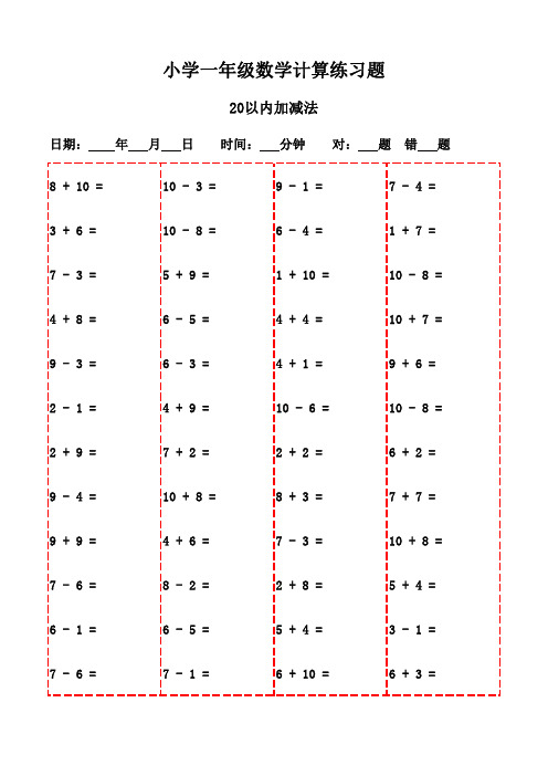 一年级下册口算题精选20页(高清打印版)-20以内加减法