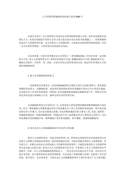 人力资源管理激励机制的建立原则3000字