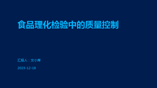 食品理化检验中的质量控制