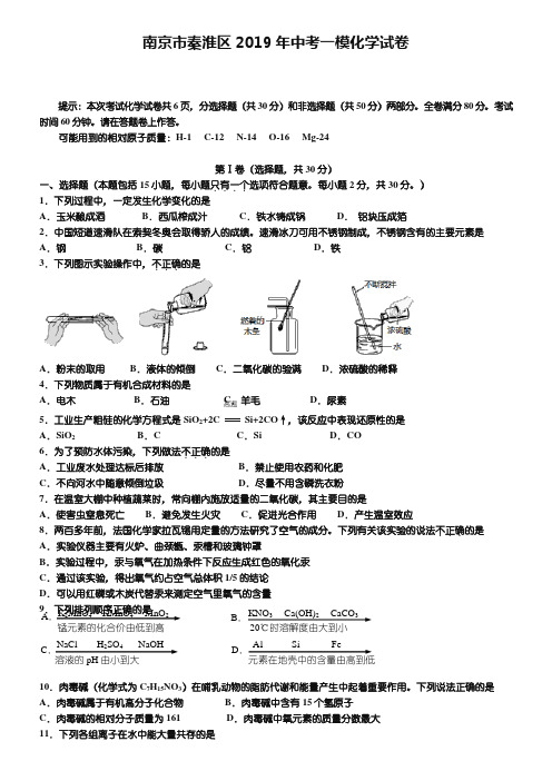 江苏省南京市秦淮区2019年中考一模化学试题及答案