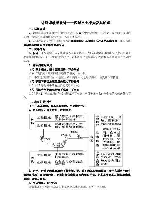 高中地理_区域水土流失及其治理—以黄土高原为例讲评课教学设计学情分析教材分析课后反思