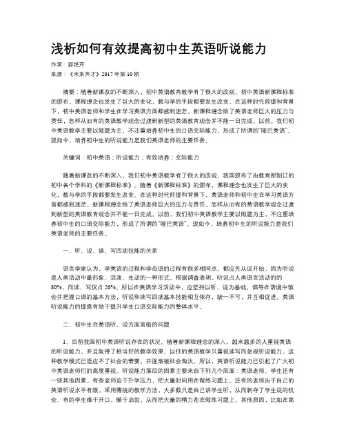 浅析如何有效提高初中生英语听说能力