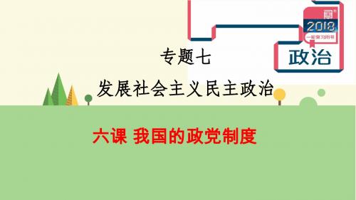 2018届高考一轮复习-6课我国的政党制度