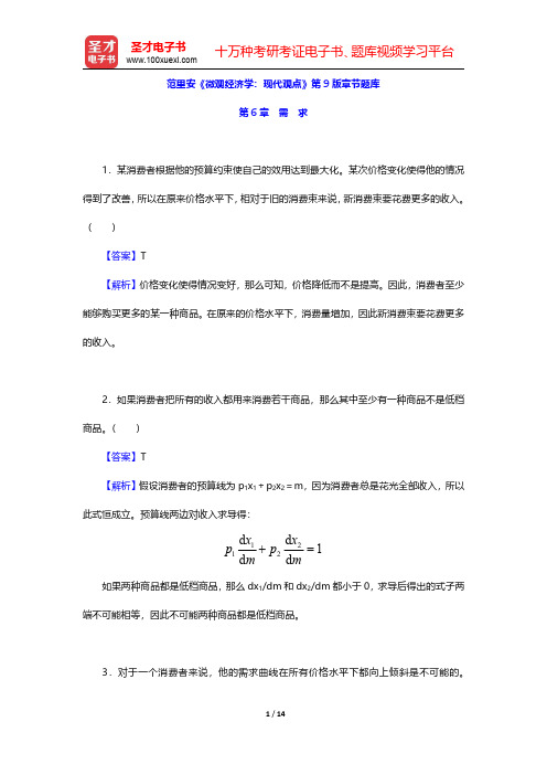 范里安《微观经济学：现代观点》第9版章节题库(需求)【圣才出品】