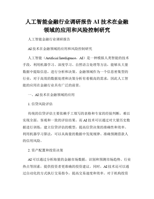 人工智能金融行业调研报告AI技术在金融领域的应用和风险控制研究