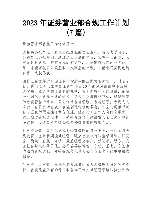 2023年证券营业部合规工作计划(7篇)