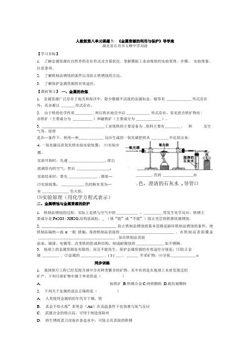 导学案设计：人教版第八单元课题3《保护金属资源》导学案设计.doc