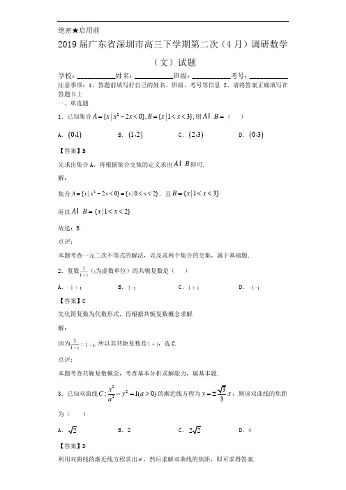 2019届广东省深圳市高三下学期第二次(4月)调研数学(文)试题解析