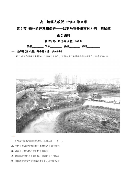 高中地理人教版必修3 第2章第2节 森林的开发和保护 第2课时 测试(解析版)