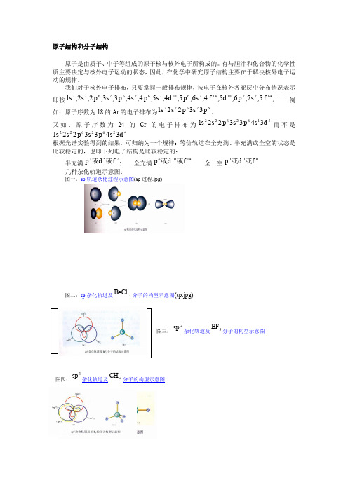 原子结构和分子结构(精)