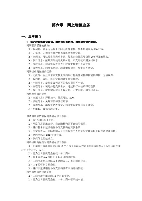 西财《网上支付与结算》教学资料包 习题答案 第六章xt