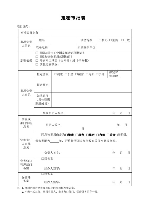 校园定密审批表