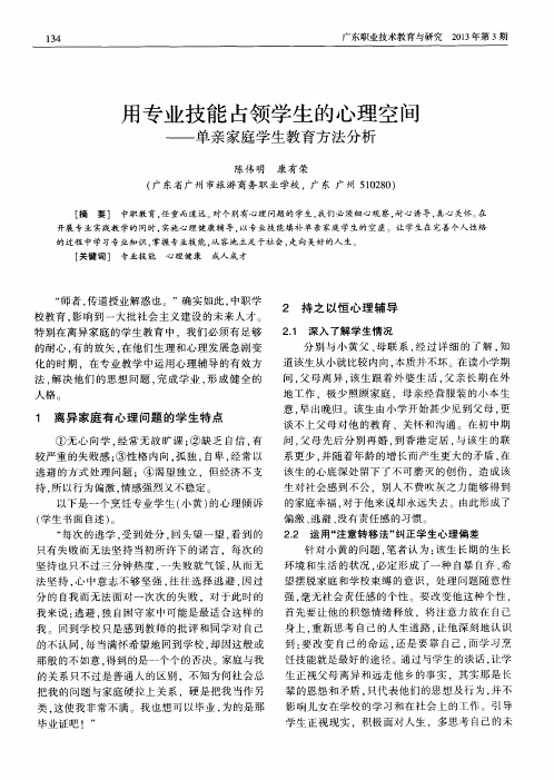 用专业技能占领学生的心理空间——单亲家庭学生教育方法分析