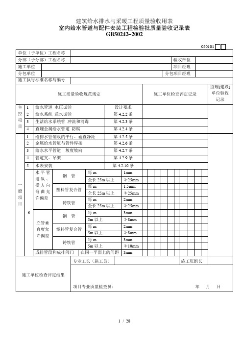 建筑给水排水与采暖工程质量验收用表