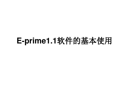 eprime的基本使用