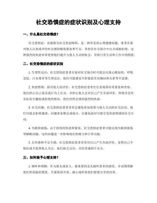 社交恐惧症的症状识别及心理支持