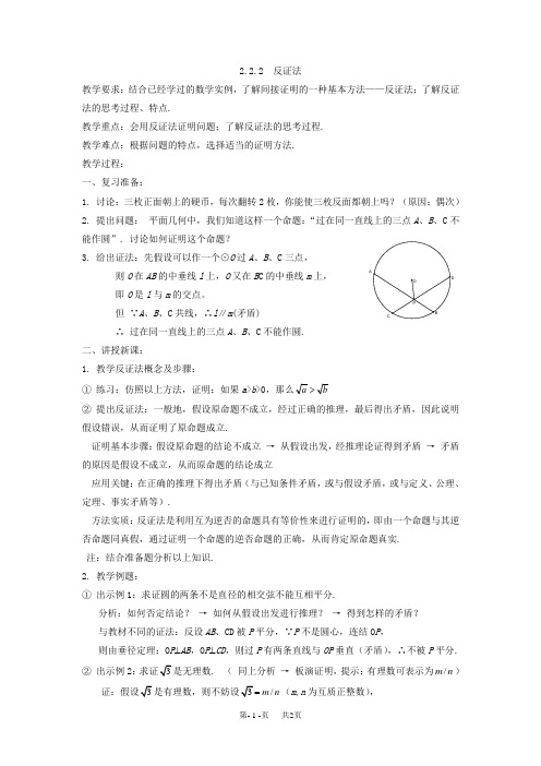 高中数学教案 选修1-2教案 第二章 推理与证明 2.2.2反证法