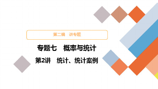 教辅-高考数学大二轮专题复习：概率与统计之统计、统计案例