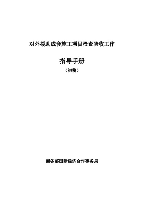 对外援助成套施工项目检查验收工作