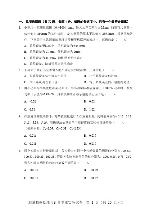 2018年计量专业案例分析(一级)真题试卷