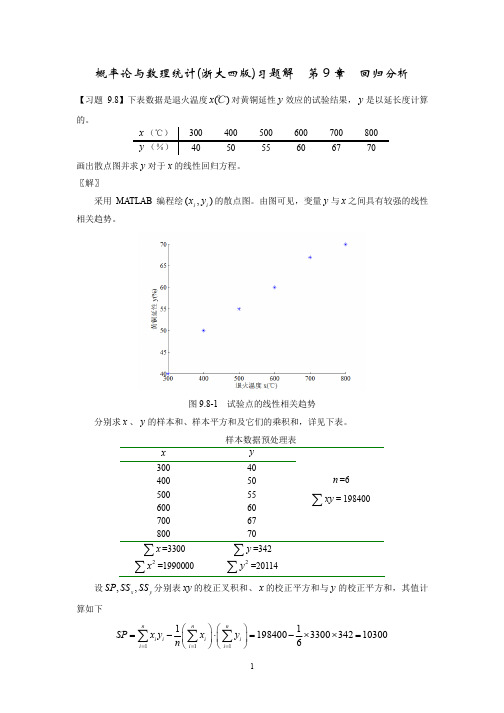 概率论与数理统计_浙大四版_习题解_第9章_回归分析