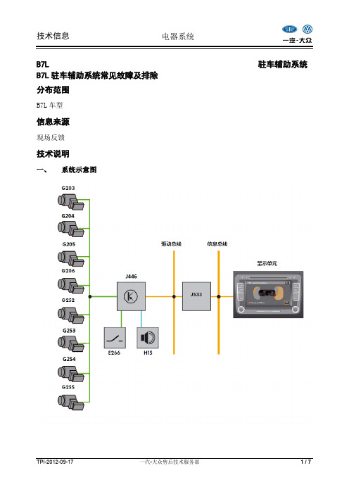 TPI-B7L驻车辅助系统常见故障及排除