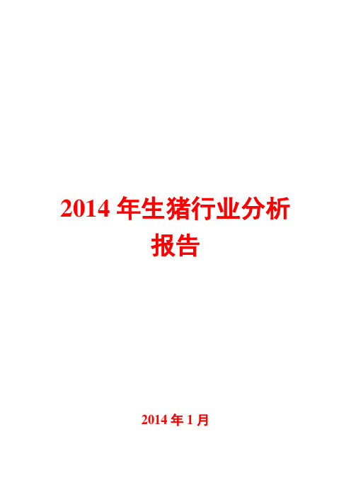 2014年生猪行业分析报告