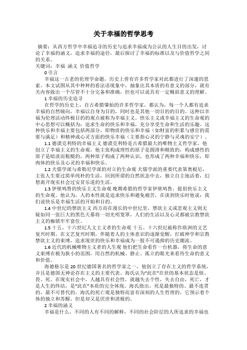 关于幸福的哲学思考