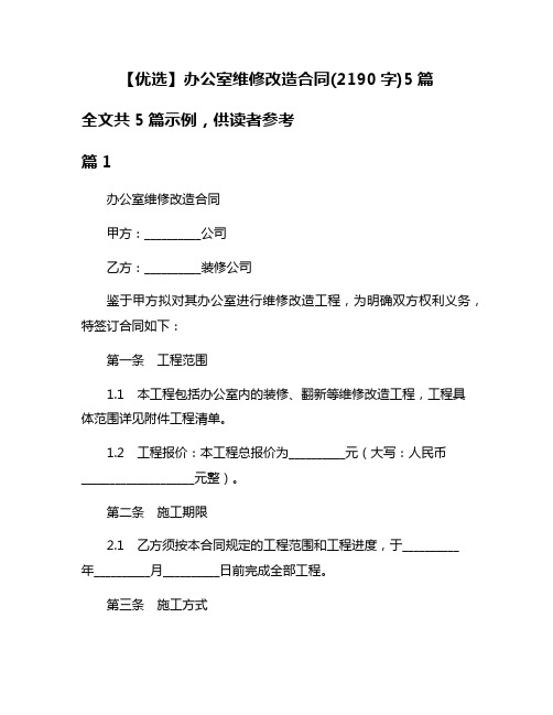 【优选】办公室维修改造合同(2190字)5篇