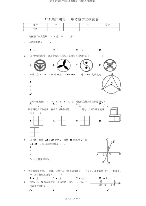 广东省专版广州市中考数学二模试卷(附答案)