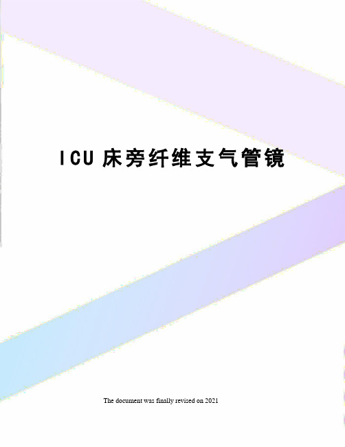 ICU床旁纤维支气管镜