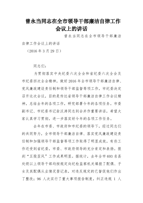 曾永当同志在全市领导干部廉洁自律工作会议上的讲话