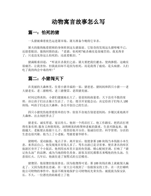 动物寓言故事怎么写