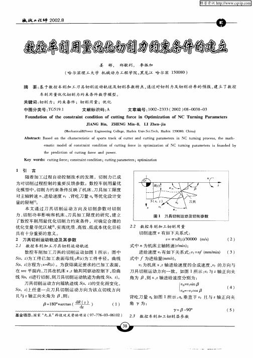 数控车削用量优化切削力约束条件的建立