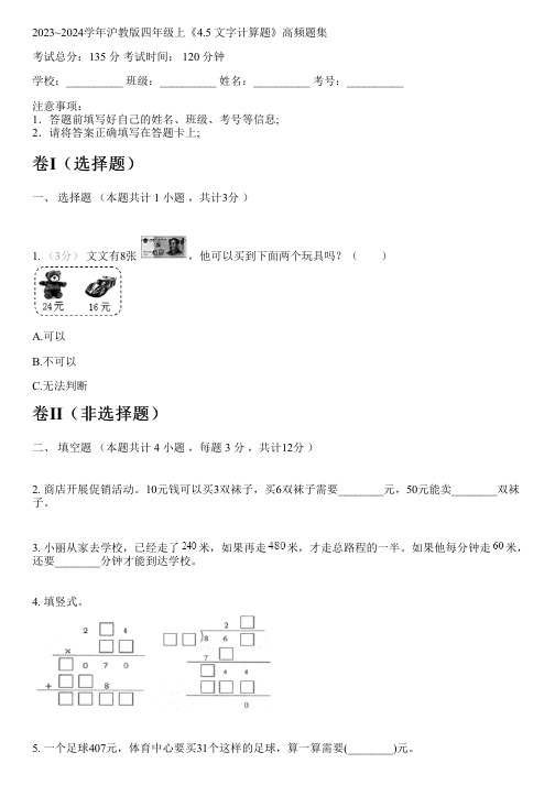 2023~2024学年沪教版四年级上《4.5 文字计算题》高频题集