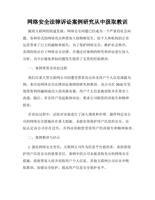 网络安全法律诉讼案例研究从中汲取教训