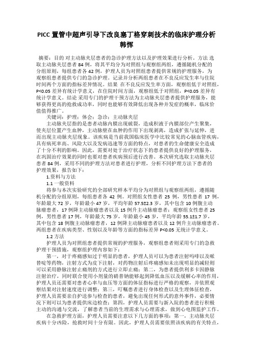 PICC置管中超声引导下改良塞丁格穿刺技术的临床护理分析 韩恽