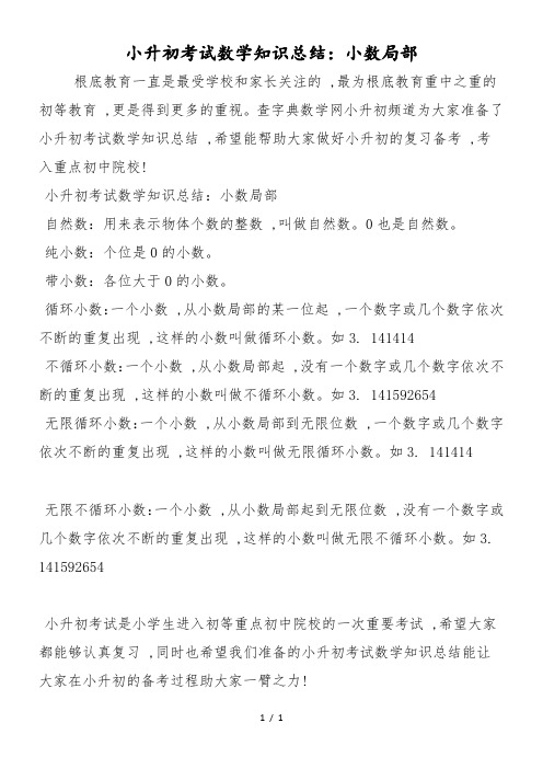 小升初考试数学知识总结：小数部分