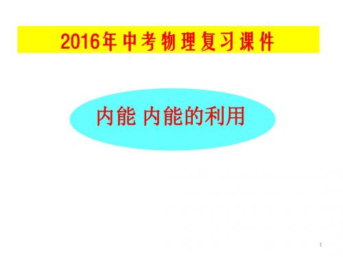 中考物理总复习内能及其利用ppt课件