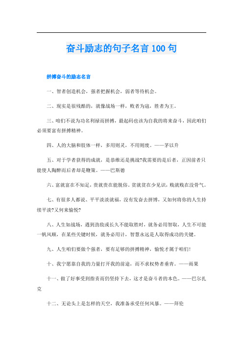 奋斗励志的句子名言100句