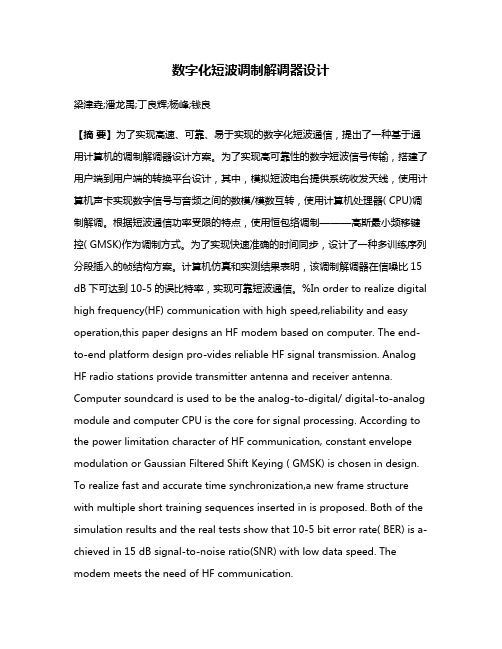 数字化短波调制解调器设计