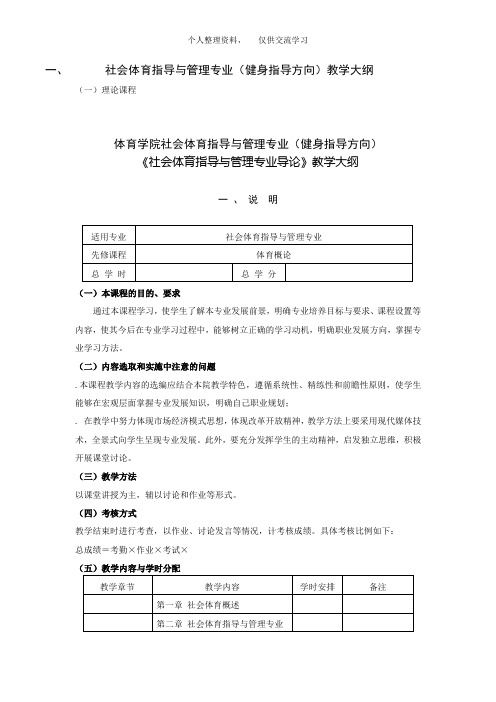 社会体育指导与管理专业(健身指导方向)教学大纲