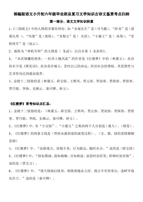 部编版语文小升初六年级毕业班总复习文学知识古诗文鉴赏考点归纳