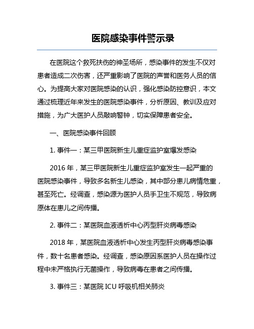 医院感染事件警示录