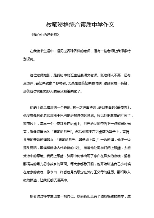 教师资格综合素质中学作文