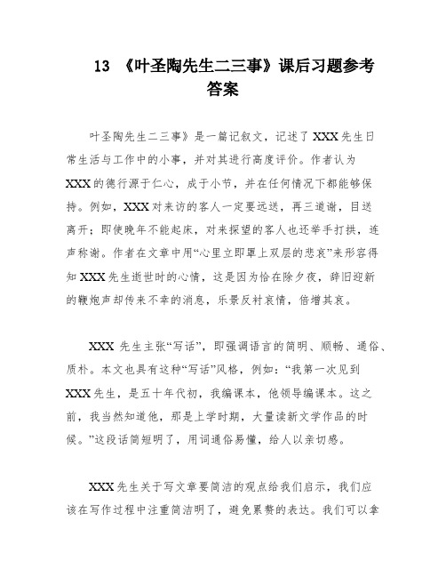 13 《叶圣陶先生二三事》课后习题参考答案